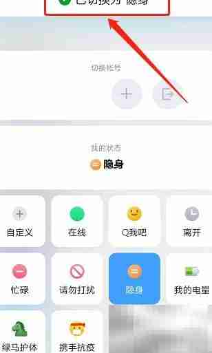 QQ隐身上线设置方法