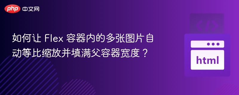 如何让 Flex 容器内的多张图片自动等比缩放并填满父容器宽度?