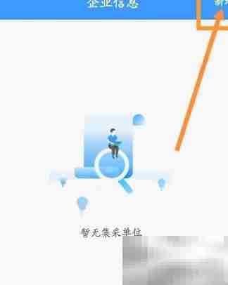 12306如何设置企业信息