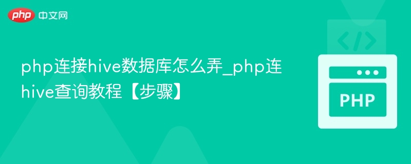 php连接hive数据库怎么弄_php连hive查询教程【步骤】