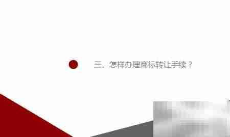 注册商标转让规定解读