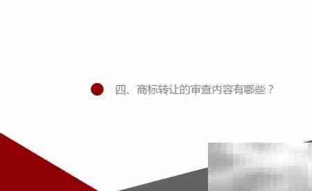 注册商标转让规定解读