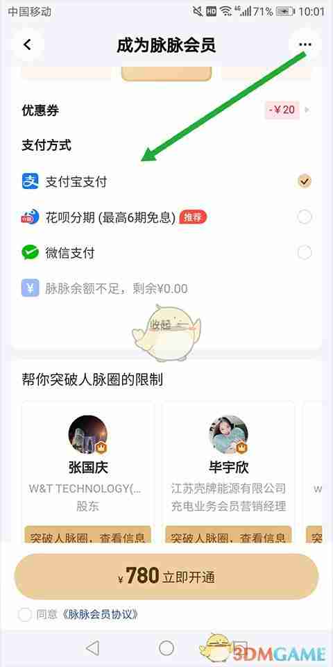脉脉怎么开会员-脉脉会员开通方法