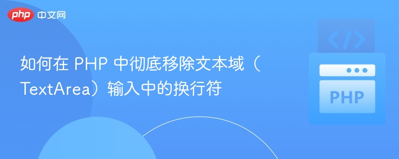 如何在 PHP 中彻底移除文本域（TextArea）输入中的换行符
