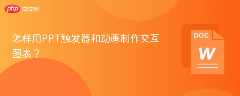 怎样用PPT触发器和动画制作交互图表？