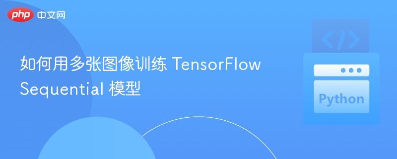 如何用多张图像训练 TensorFlow Sequential 模型
