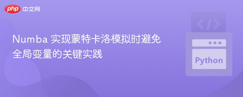 Numba 实现蒙特卡洛模拟时避免全局变量的关键实践
