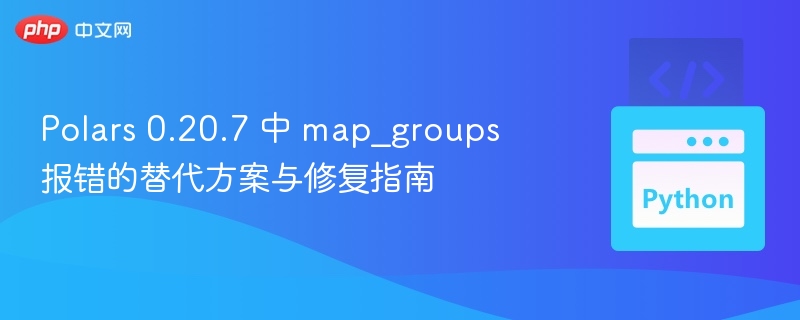 Polars 0.20.7 中 map_groups 报错的替代方案与修复指南
