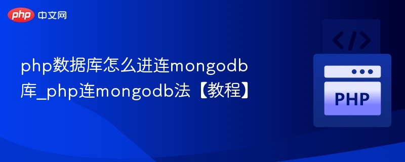 php数据库怎么进连mongodb库_php连mongodb法【教程】