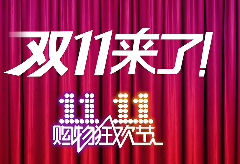 淘宝双十一活动什么时候开始 淘宝官方时间表公布