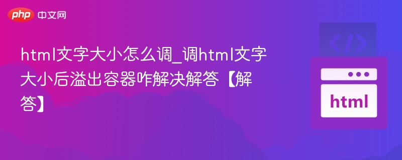 html文字大小怎么调_调html文字大小后溢出容器咋解决解答【解答】