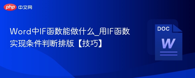 Word中IF函数能做什么_用IF函数实现条件判断排版【技巧】