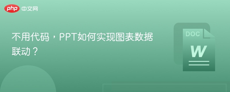 不用代码，PPT如何实现图表数据联动？