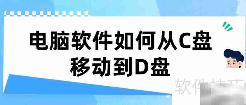 C盘软件迁移D盘全攻略