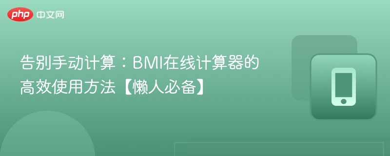 告别手动计算：BMI在线计算器的高效使用方法【懒人必备】