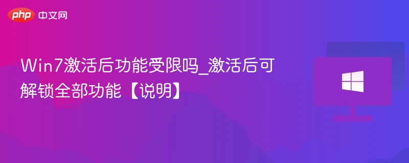 Win7激活后功能受限吗_激活后可解锁全部功能【说明】