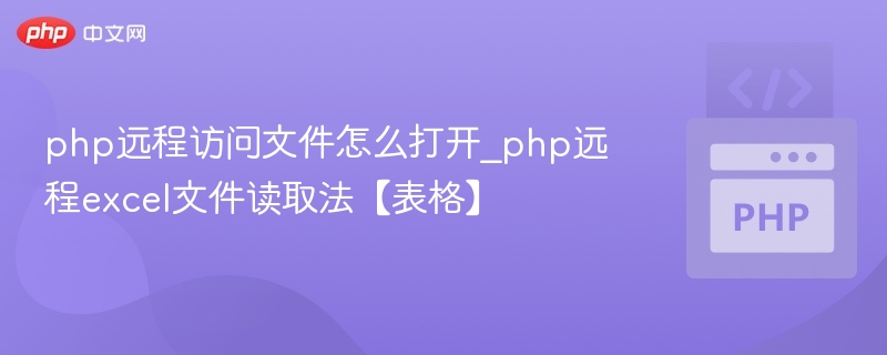 php远程访问文件怎么打开_php远程excel文件读取法【表格】