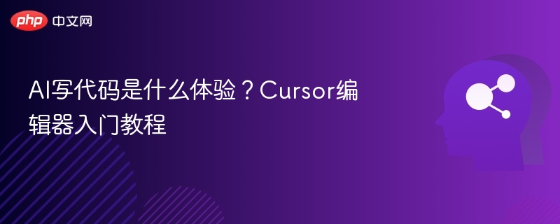 AI写代码是什么体验？Cursor编辑器入门教程