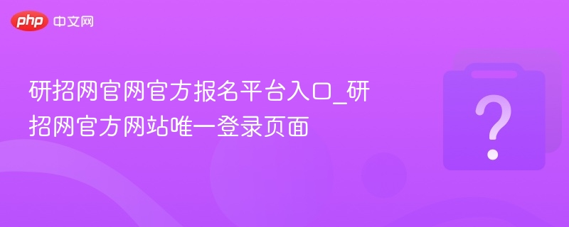 研招网官网官方报名平台入口_研招网官方网站唯一登录页面