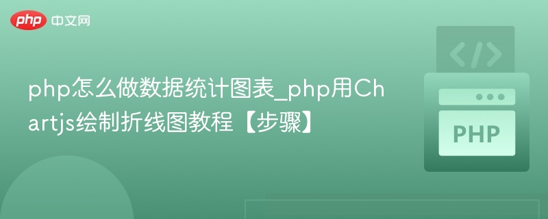 php怎么做数据统计图表_php用Chartjs绘制折线图教程【步骤】