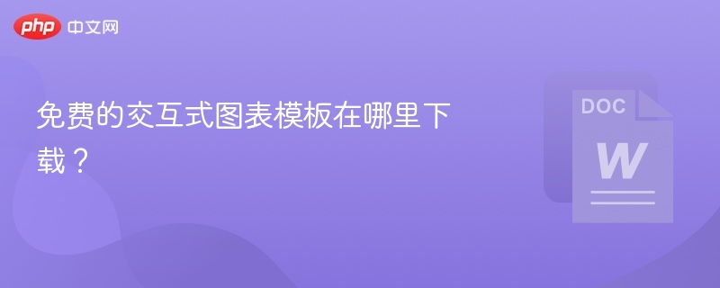 免费的交互式图表模板在哪里下载？
