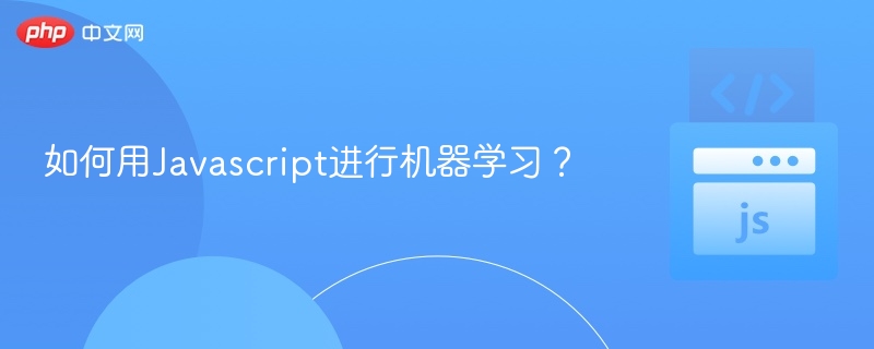 如何用Javascript进行机器学习？