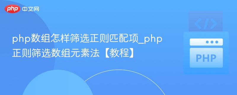 php数组怎样筛选正则匹配项_php正则筛选数组元素法【教程】