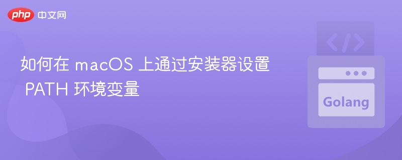 如何在 macOS 上通过安装器设置 PATH 环境变量