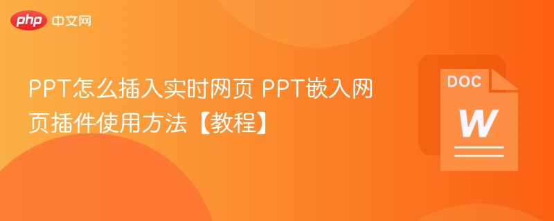 PPT怎么插入实时网页 PPT嵌入网页插件使用方法【教程】