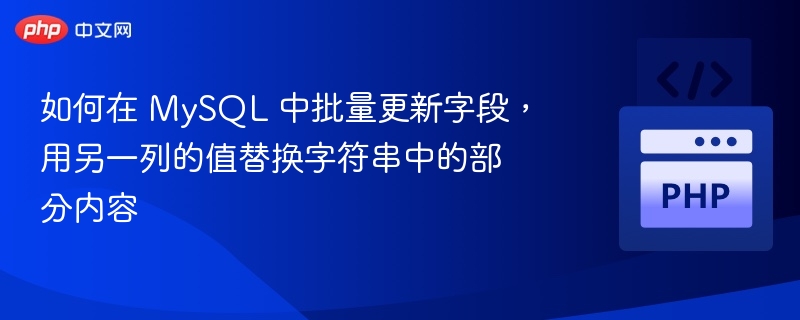 如何在 MySQL 中批量更新字段，用另一列的值替换字符串中的部分内容
