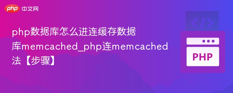 php数据库怎么进连缓存数据库memcached_php连memcached法【步骤】