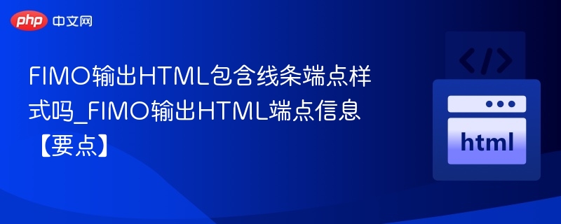 FIMO输出HTML包含线条端点样式吗_FIMO输出HTML端点信息【要点】