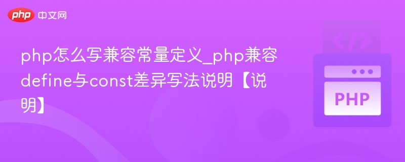 php怎么写兼容常量定义_php兼容define与const差异写法说明【说明】