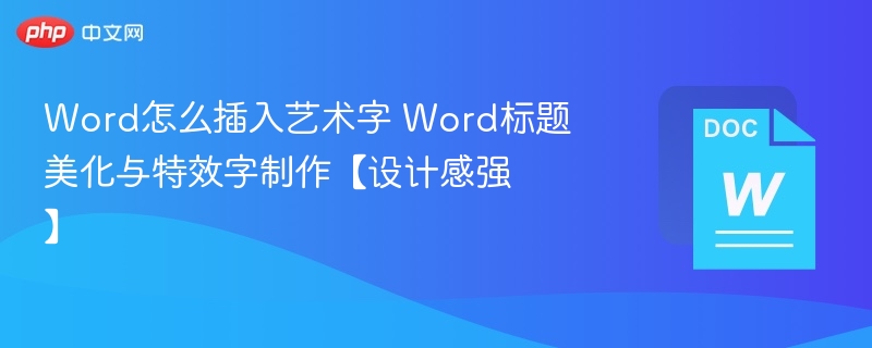 Word怎么插入艺术字 Word标题美化与特效字制作【设计感强】