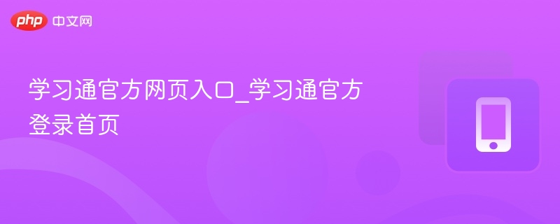 学习通官方网页入口_学习通官方登录首页