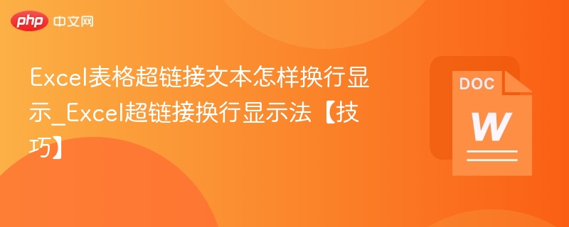 Excel表格超链接文本怎样换行显示_Excel超链接换行显示法【技巧】