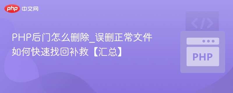 PHP后门怎么删除_误删正常文件如何快速找回补救【汇总】