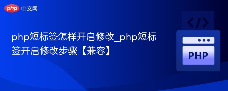 php短标签怎样开启修改_php短标签开启修改步骤【兼容】