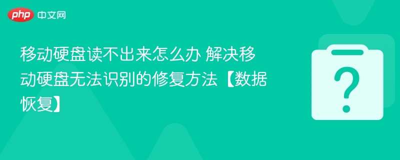 移动硬盘读不出来怎么办 解决移动硬盘无法识别的修复方法【数据恢复】