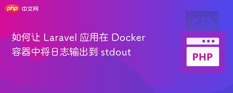 如何让 Laravel 应用在 Docker 容器中将日志输出到 stdout
