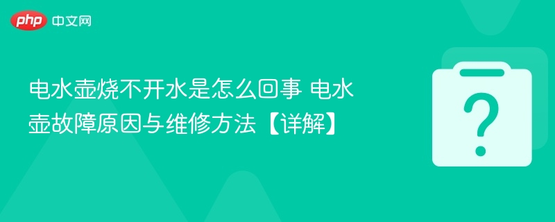 电水壶烧不开水是怎么回事 电水壶故障原因与维修方法【详解】
