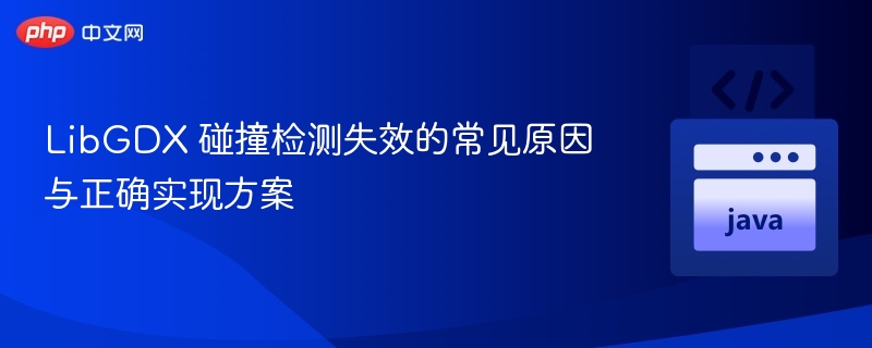 LibGDX 碰撞检测失效的常见原因与正确实现方案
