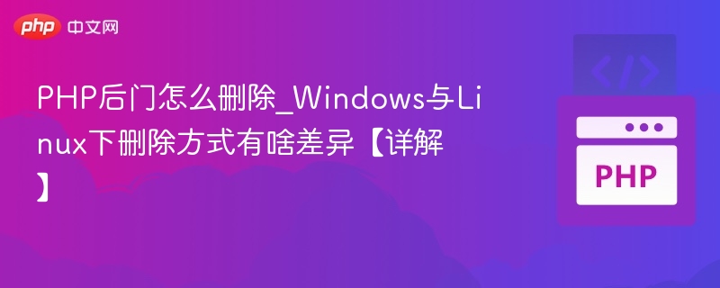 PHP后门怎么删除_Windows与Linux下删除方式有啥差异【详解】