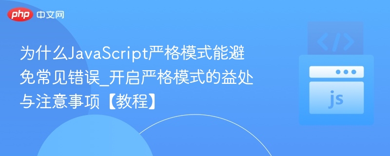 为什么JavaScript严格模式能避免常见错误_开启严格模式的益处与注意事项【教程】