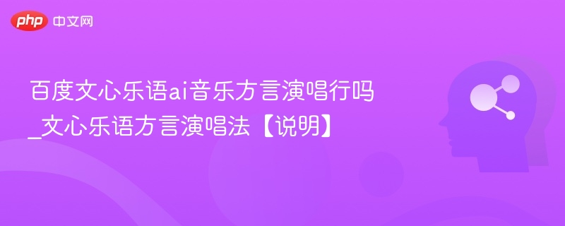 百度文心乐语ai音乐方言演唱行吗_文心乐语方言演唱法【说明】