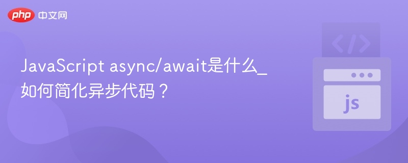 JavaScript async/await是什么_如何简化异步代码？