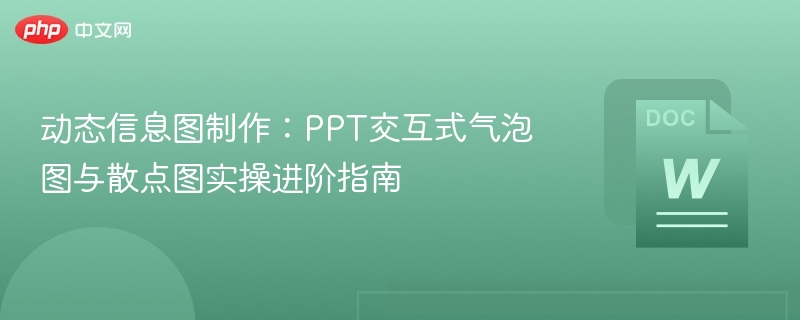 动态信息图制作：PPT交互式气泡图与散点图实操进阶指南
