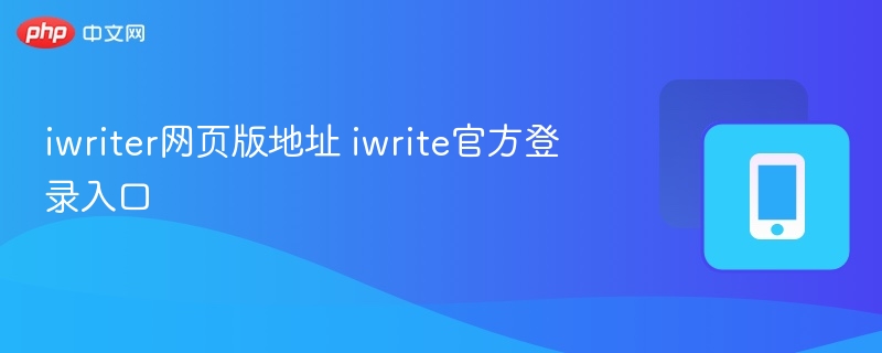 iwriter网页版地址 iwrite官方登录入口