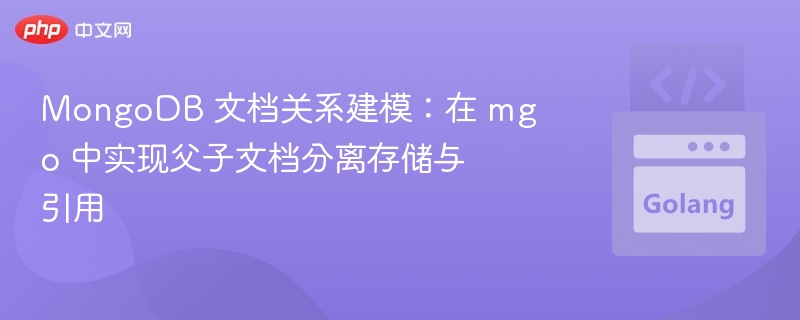 MongoDB 文档关系建模：在 mgo 中实现父子文档分离存储与引用
