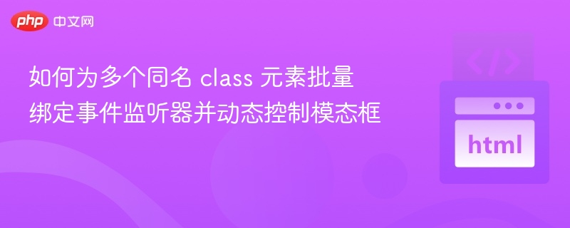 如何为多个同名 class 元素批量绑定事件监听器并动态控制模态框
